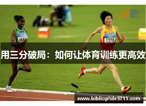 用三分破局：如何让体育训练更高效
