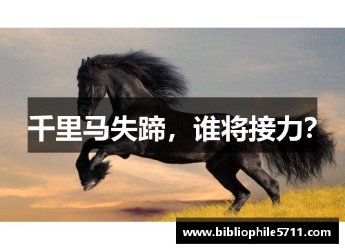 千里马失蹄，谁将接力？